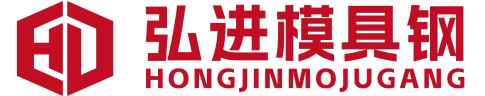 東莞市弘進模具(jù)鋼材有(yǒu)限公(gōng)司-